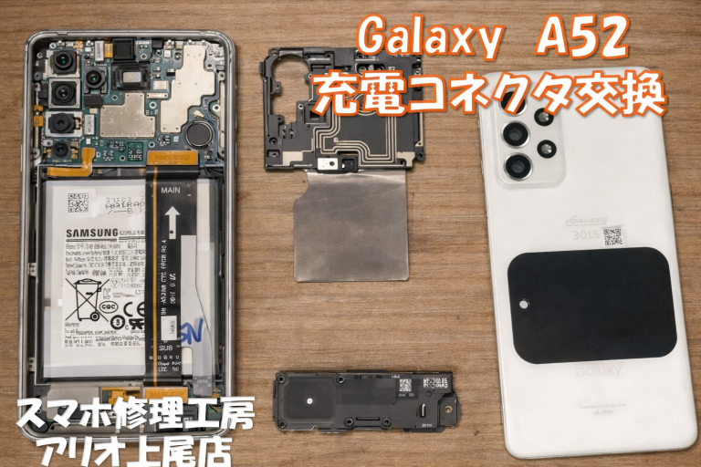 Galaxy A52 5G(SC-53B)の充電コネクタ修理はデータそのまま・即日修理対応の「スマホ修理工房 アリオ上尾店」へ！